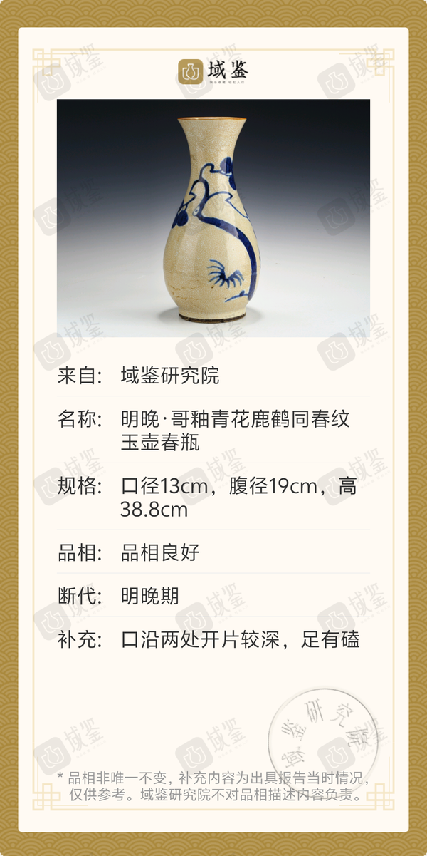 古玩陶瓷明晚·哥釉青花鹿鶴同春紋玉壺春瓶拍賣，當(dāng)前價(jià)格30000元