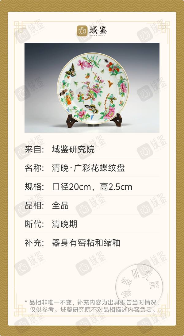 古玩陶瓷清晚·廣彩花蝶紋盤拍賣，當前價格3800元