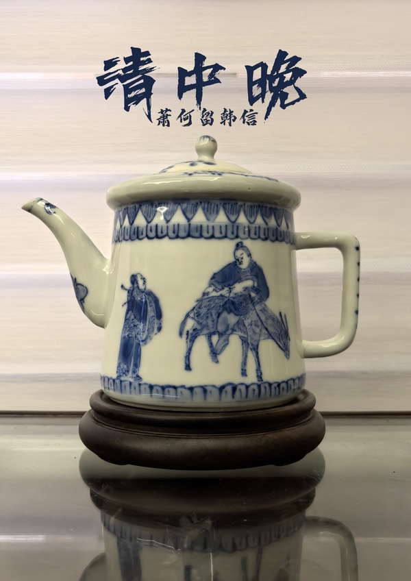 古玩轉賣清中晚青花人物故事（蕭何留韓信）茶壺拍賣，當前價格489元