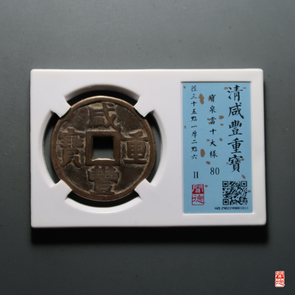 古玩錢幣咸豐重寶當十大樣拍賣，當前價格368元