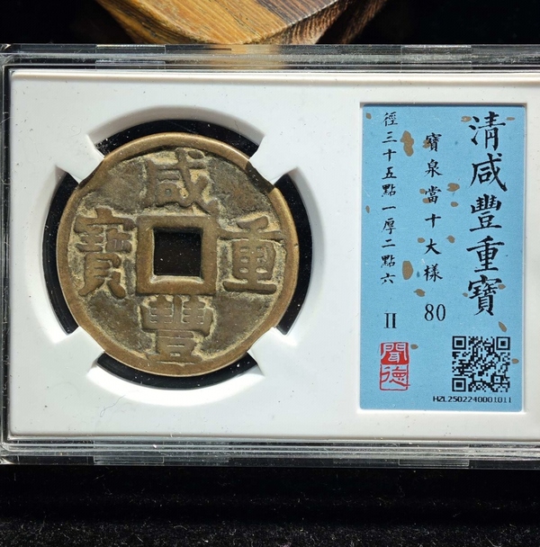 古玩錢幣咸豐重寶當十大樣拍賣，當前價格368元