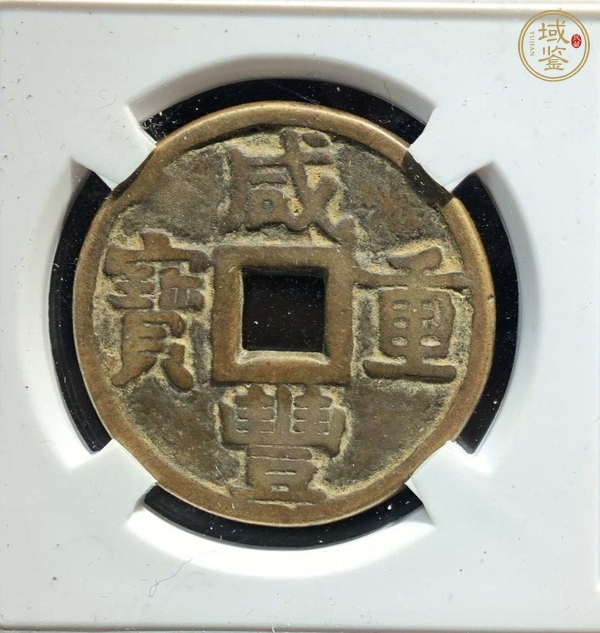 古玩咸豐重寶真品鑒賞圖