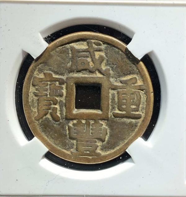 古玩錢幣咸豐重寶當十大樣拍賣，當前價格368元