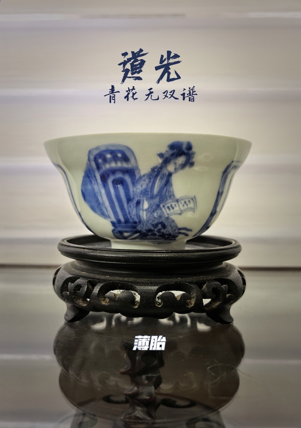古玩轉賣道光無雙譜青花折沿杯（薄胎）拍賣，當前價格5200元