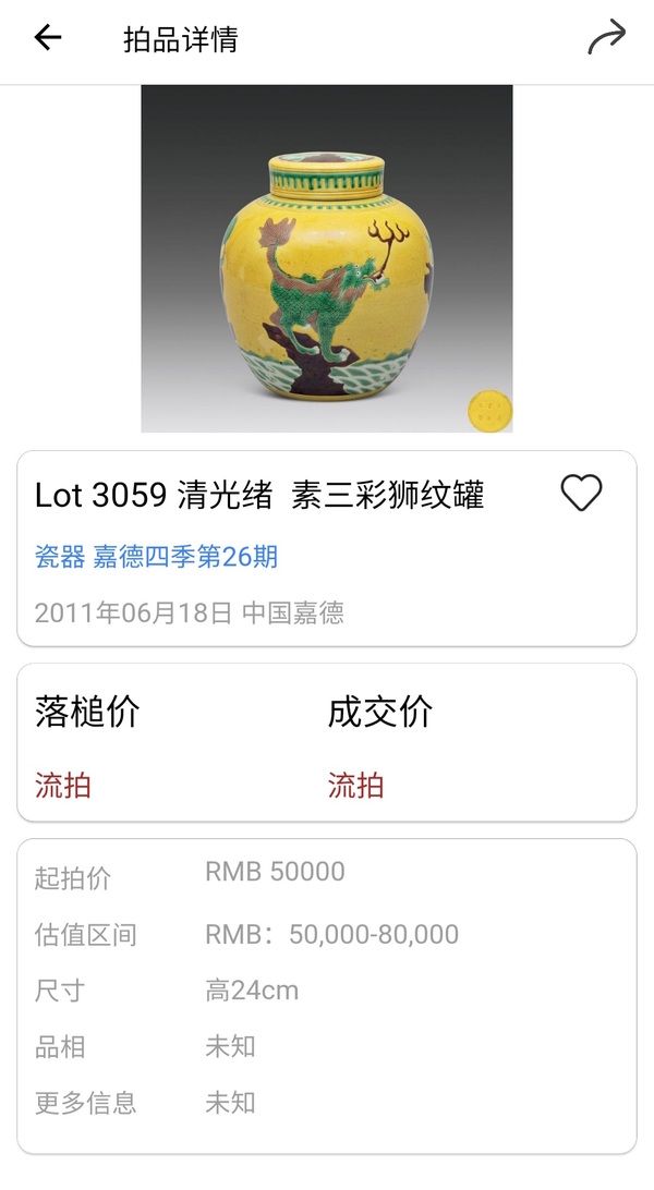 古玩陶瓷清光緒·黃地素三彩海獸紋蓋罐拍賣,當(dāng)前價格6800元