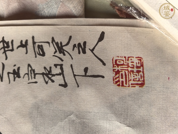 古玩字畫柯琦紅衣彌勒真品鑒賞圖