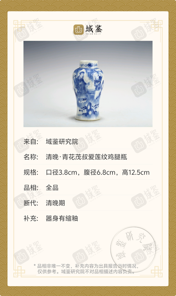 古玩陶瓷清晚·青花茂叔愛蓮紋雞腿瓶拍賣，當前價格2699元