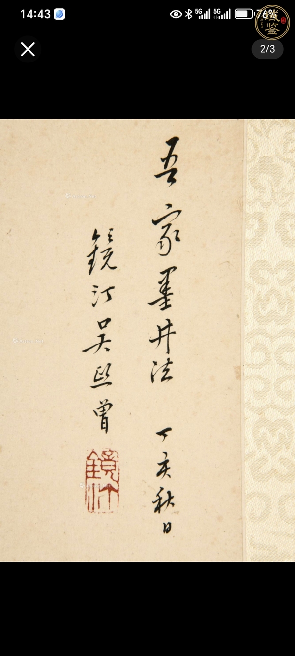 古玩字畫吳熙曾山水真品鑒賞圖