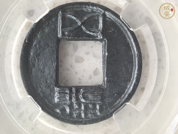 古玩錢幣漢五銖真品鑒賞圖