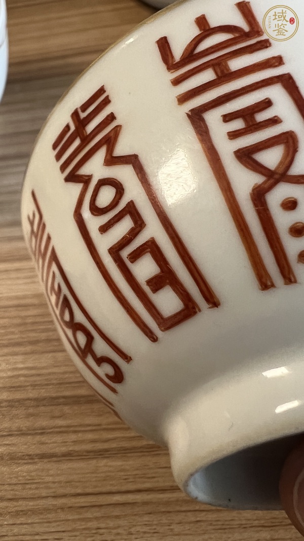 古玩陶瓷吉語(yǔ)紋礬紅杯真品鑒賞圖
