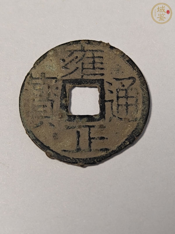 古玩雍正通寶寶云局剪邊真品鑒賞圖