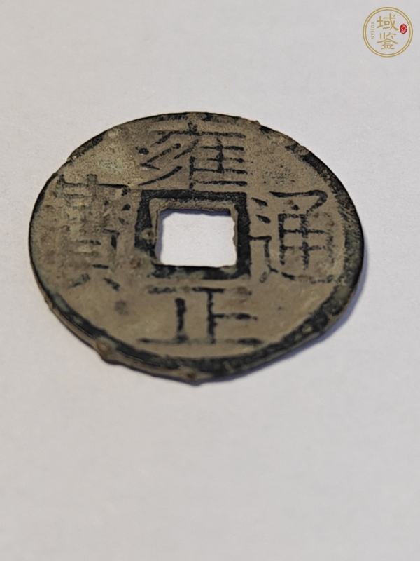 古玩錢幣雍正通寶寶云局剪邊真品鑒賞圖