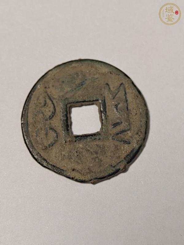 古玩錢幣雍正通寶寶云局剪邊真品鑒賞圖