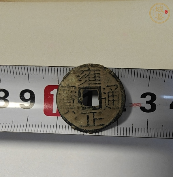 古玩錢幣雍正通寶寶云局剪邊真品鑒賞圖