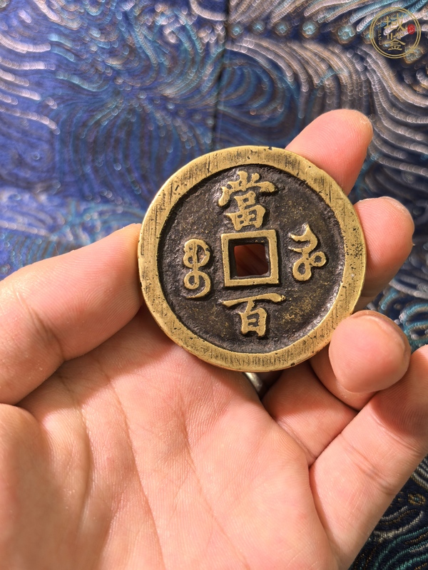 古玩咸豐寶河當百真品鑒賞圖