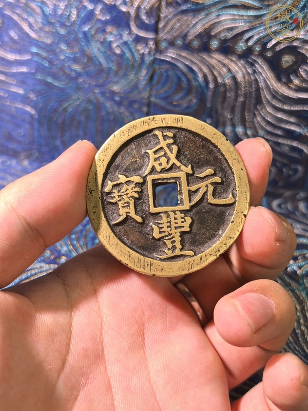古玩錢(qián)幣咸豐寶河當(dāng)百真品鑒賞圖