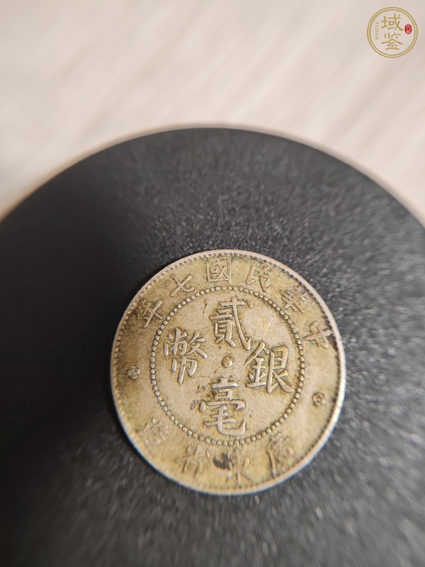 古玩錢幣民國(guó)七年廣東省造兩毫銀幣真品鑒賞圖