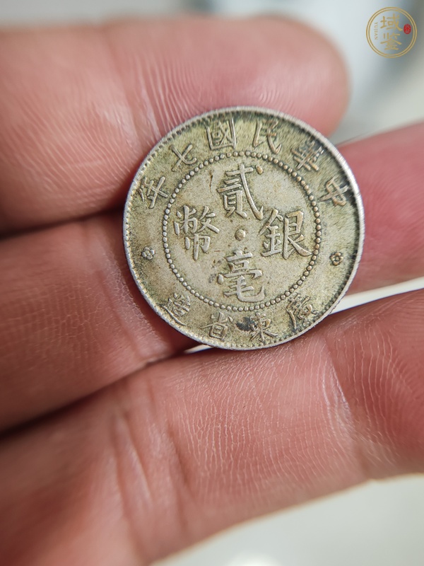 古玩錢幣民國(guó)七年廣東省造兩毫銀幣真品鑒賞圖