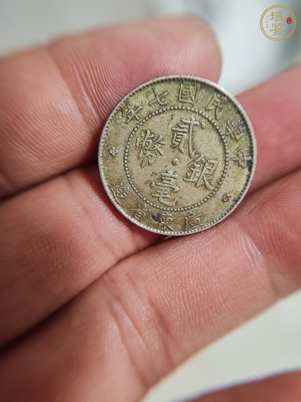 古玩錢幣民國(guó)七年廣東省造兩毫銀幣真品鑒賞圖