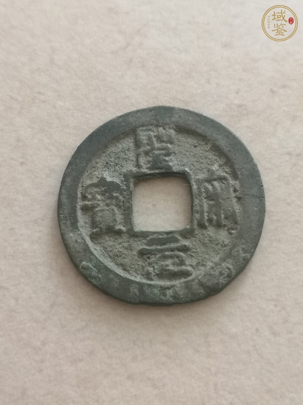 古玩錢幣圣宋元寶真品鑒賞圖