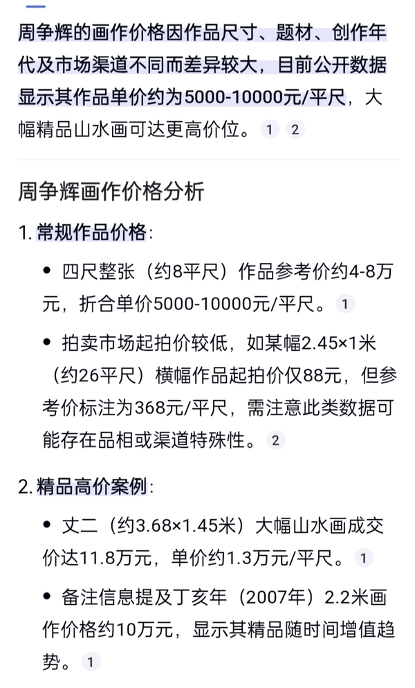 古玩字畫周爭(zhēng)輝作品拍賣,當(dāng)前價(jià)格1000元