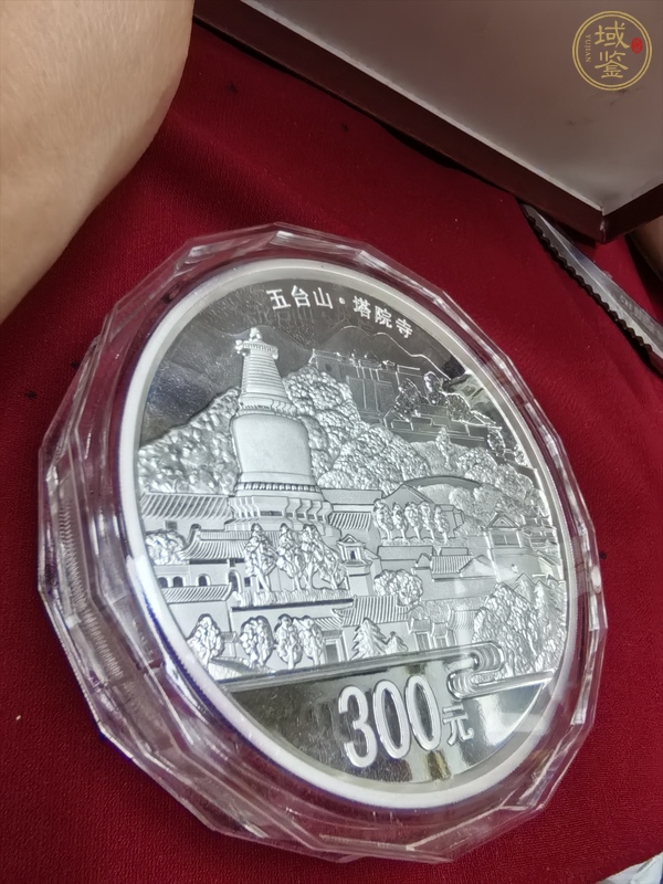 古玩錢幣五臺山紀念銀幣真品鑒賞圖
