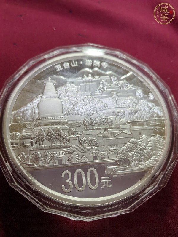 古玩錢幣五臺山紀念銀幣真品鑒賞圖
