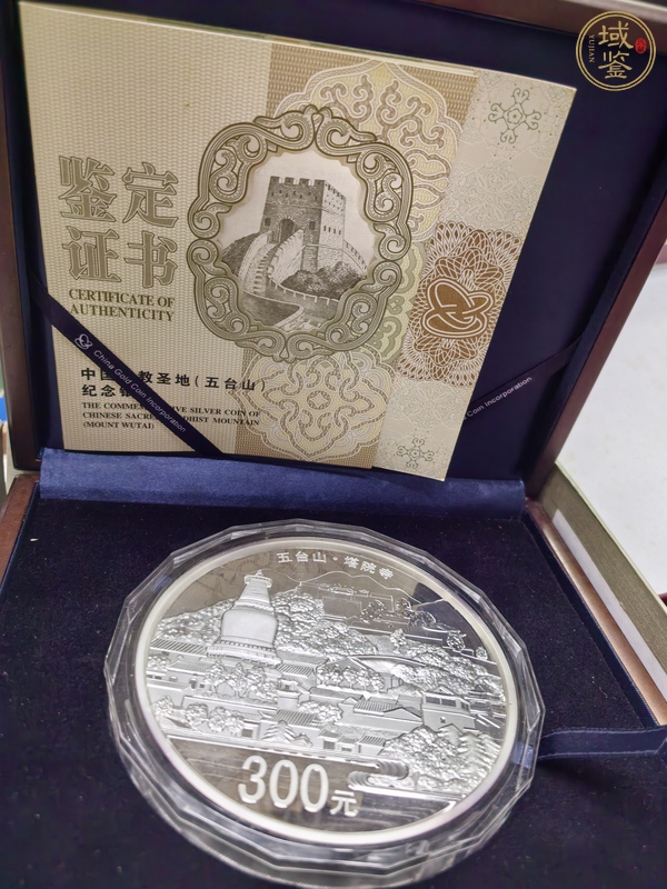 古玩錢幣五臺山紀念銀幣真品鑒賞圖