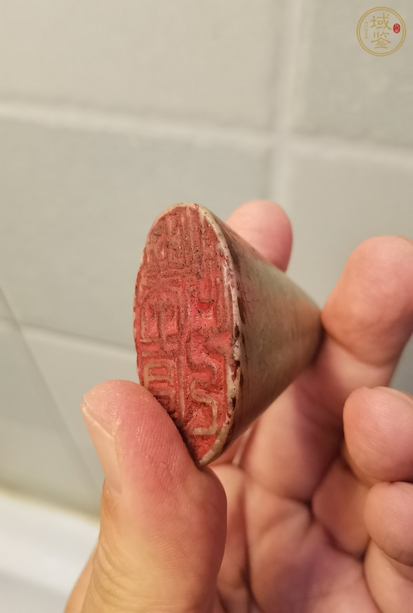 古玩雜項閑章：筆直做人真品鑒賞圖