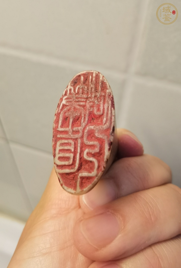 古玩雜項閑章：筆直做人真品鑒賞圖