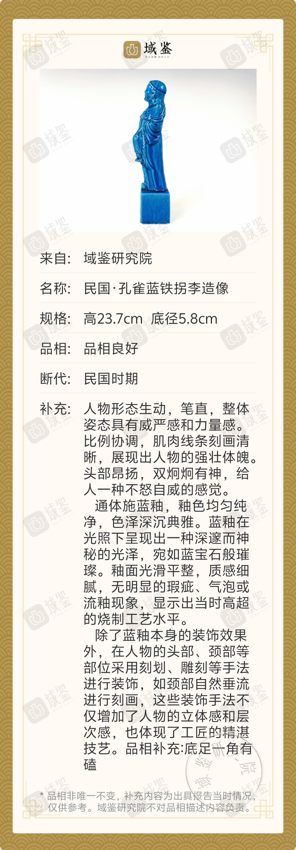 古玩陶瓷民國·孔雀藍鐵拐李造像拍賣，當前價格988元