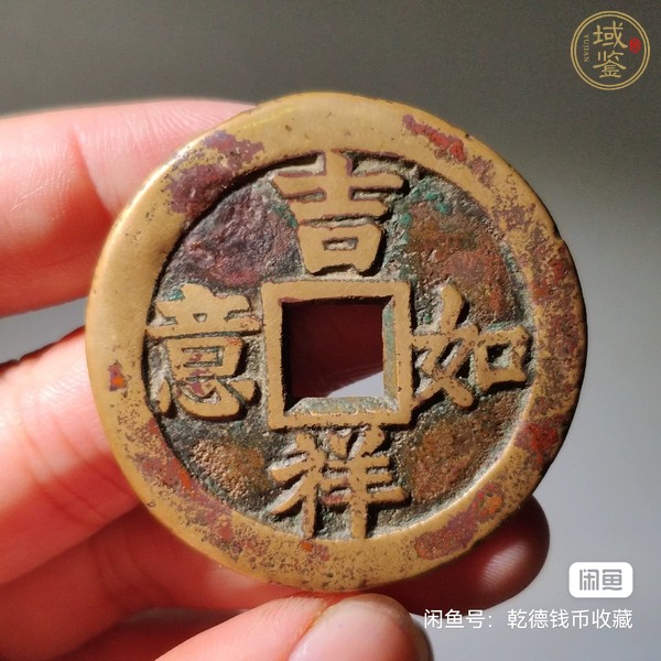 古玩錢(qián)幣吉祥如意富貴雙全花錢(qián)真品鑒賞圖
