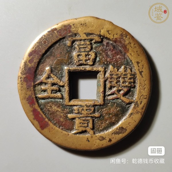 古玩錢(qián)幣吉祥如意富貴雙全花錢(qián)真品鑒賞圖
