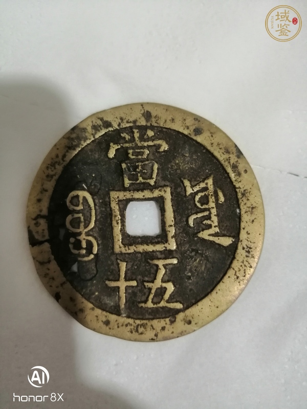 古玩錢幣咸豐寶源當五十真品鑒賞圖