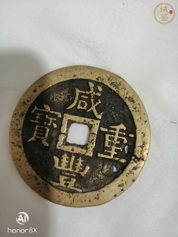古玩錢幣咸豐寶源當五十真品鑒賞圖