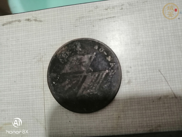 古玩錢幣咸豐寶源當五十真品鑒賞圖