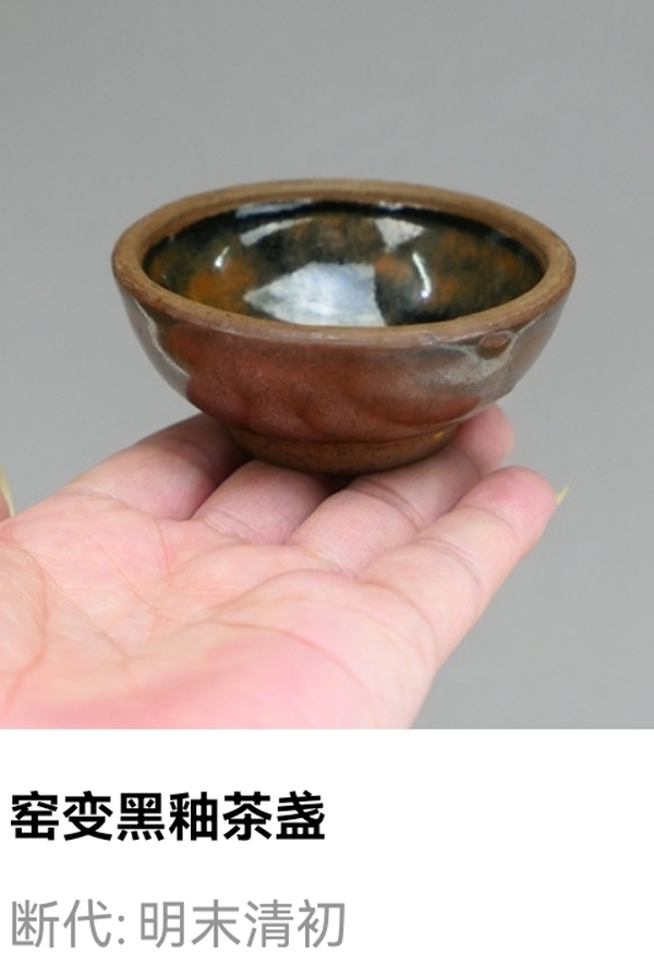 古玩陶瓷明末清初.窯變黑釉茶盞拍賣,當(dāng)前價格1元