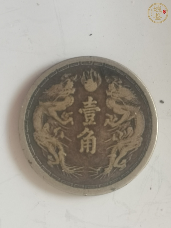 古玩滿洲國壹角鎳幣真品鑒賞圖