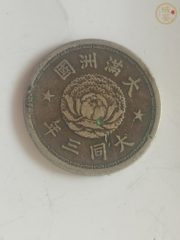 古玩錢幣滿洲國壹角鎳幣真品鑒賞圖