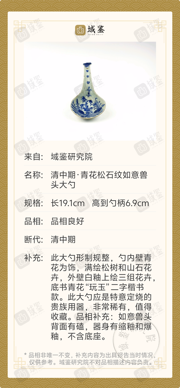 古玩陶瓷清中期·青花松石紋如意獸頭大勺拍賣(mài),當(dāng)前價(jià)格580元