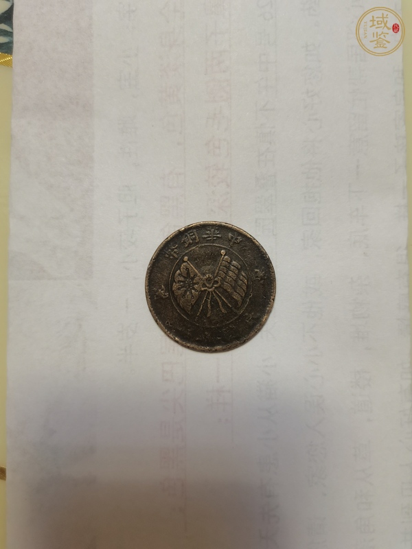 古玩錢幣中華銅幣真品鑒賞圖