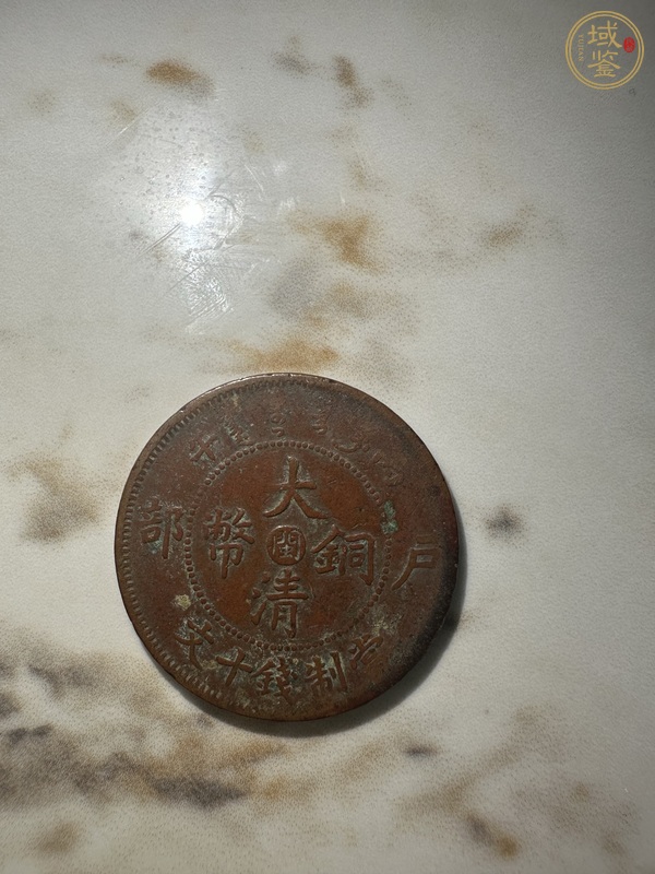 古玩福建中心閩大清十文真品鑒賞圖