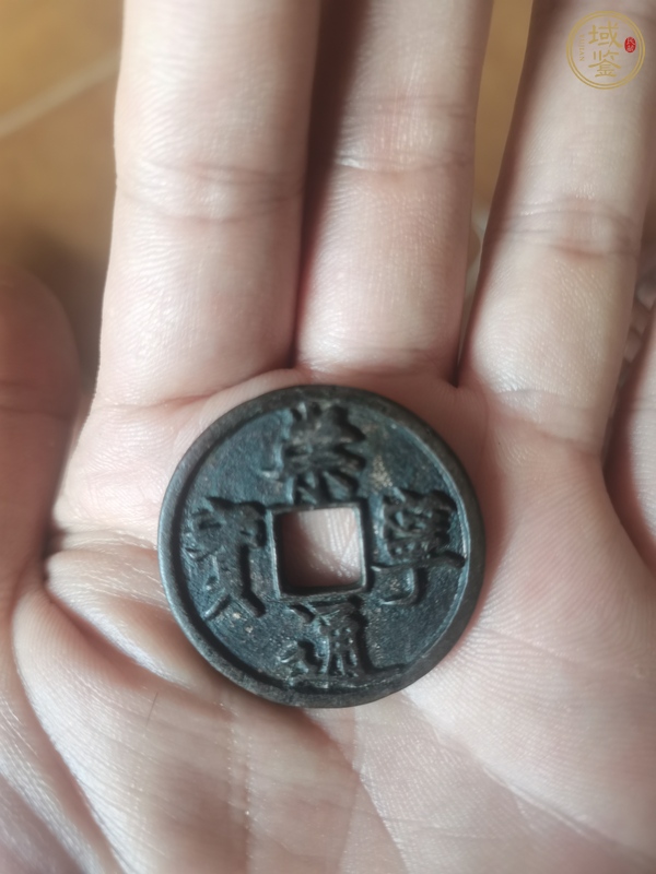 古玩錢幣崇寧通寶真品鑒賞圖