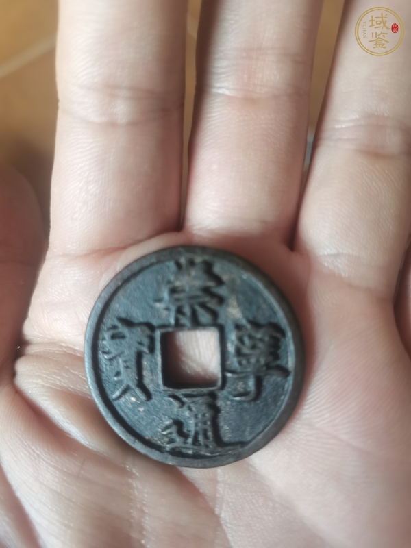 古玩錢幣崇寧通寶真品鑒賞圖