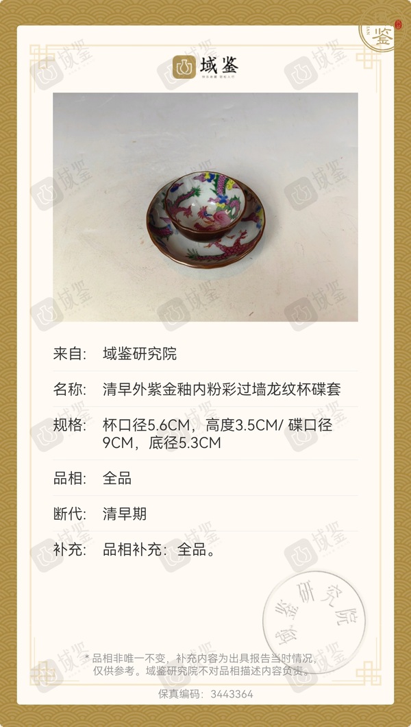 古玩陶瓷雍正外紫金釉內(nèi)粉彩過墻龍花口杯碟套拍賣，當(dāng)前價(jià)格7888元