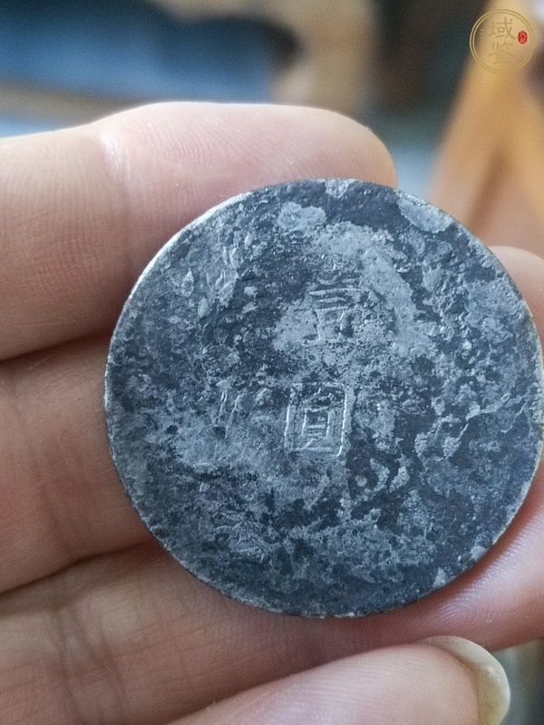 古玩錢幣袁大頭（老假）真品鑒賞圖