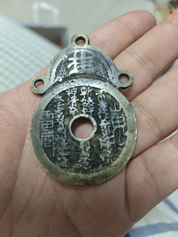 古玩山鬼花錢真品鑒賞圖