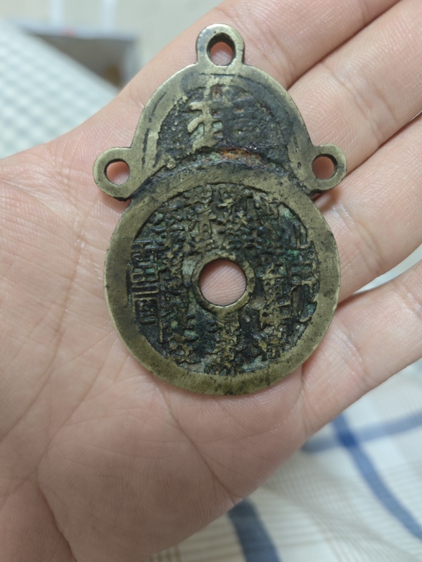 古玩錢幣山鬼花錢拍賣，當前價格3000元