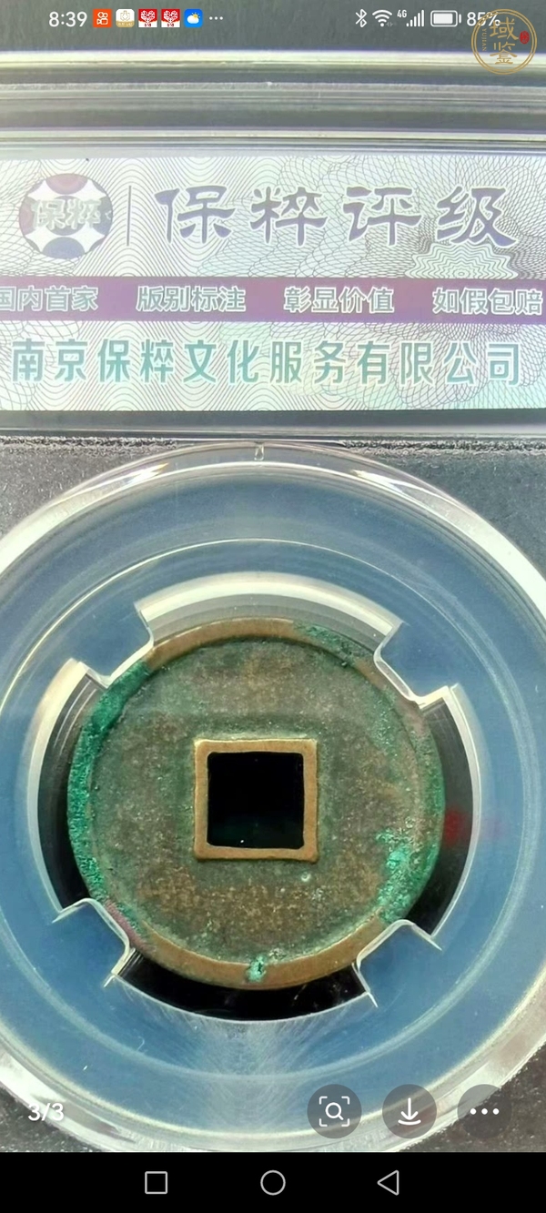 古玩正隆元寶真品鑒賞圖