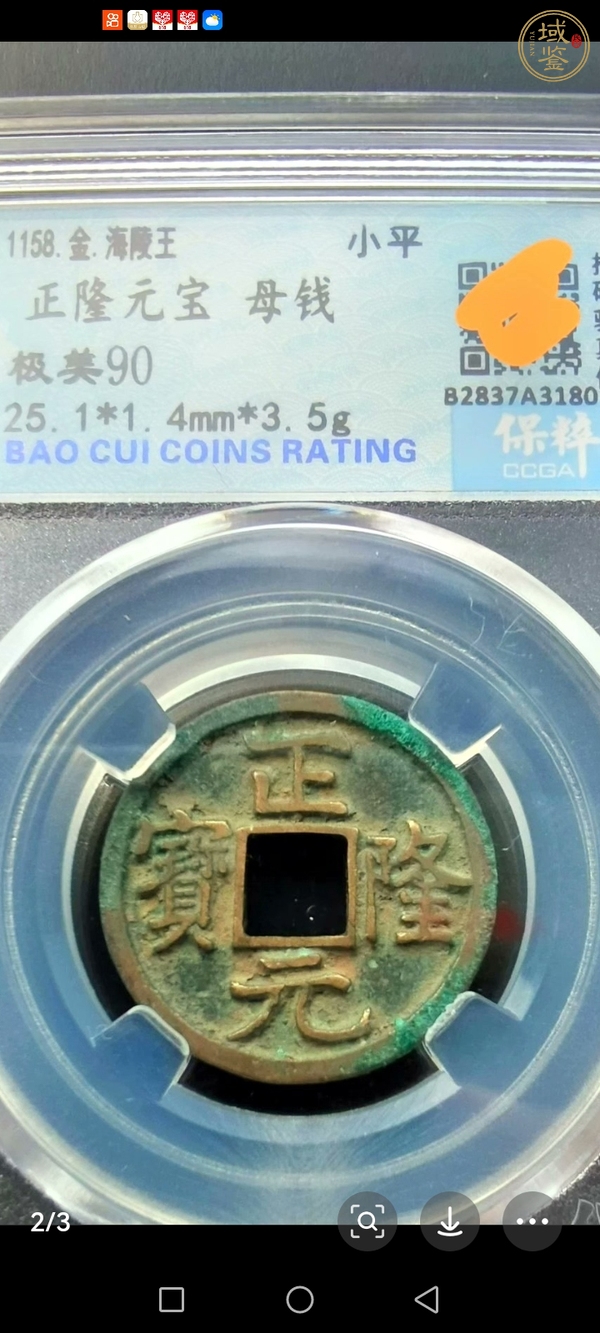 古玩錢幣正隆元寶真品鑒賞圖